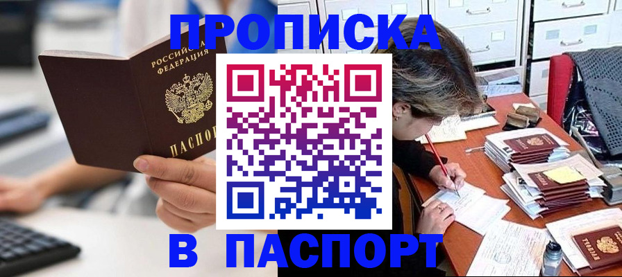 купить прописку в Знаменске